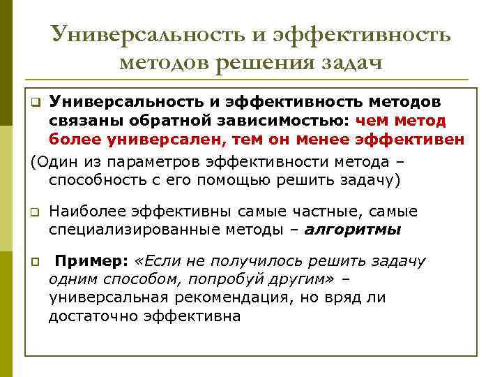 Универсальность и эффективность методов решения задач q Универсальность и эффективность методов связаны обратной зависимостью: