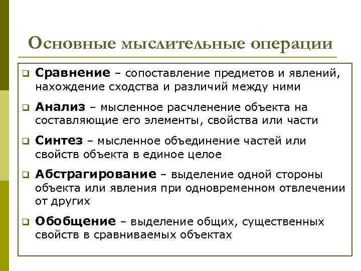 Основные мыслительные операции q Сравнение – сопоставление предметов и явлений, нахождение сходства и различий