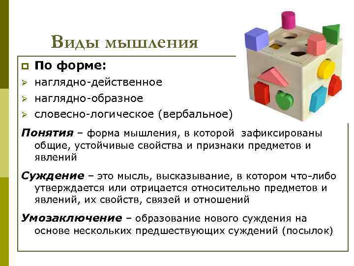 Виды мышления p По форме: Ø наглядно-действенное наглядно-образное словесно-логическое (вербальное) понятийное) Ø Ø Понятия