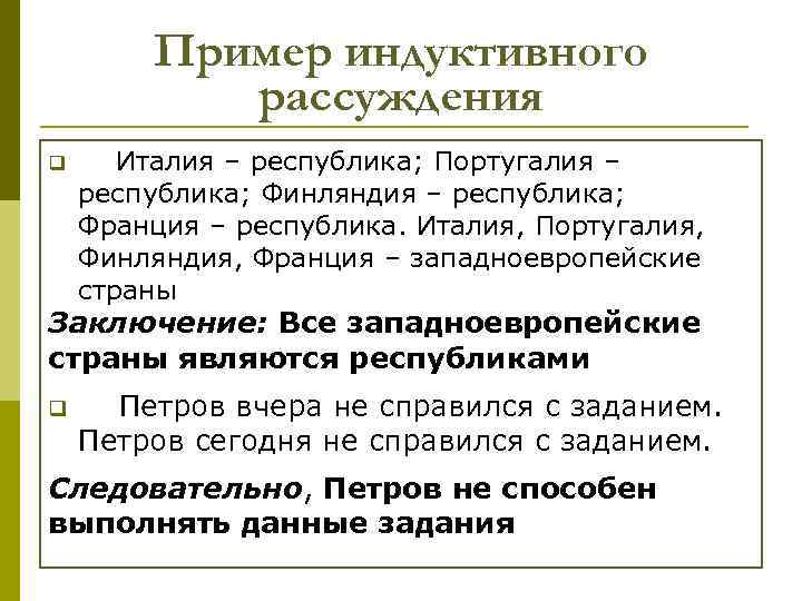 Пример индуктивного рассуждения q Италия – республика; Португалия – республика; Финляндия – республика; Франция