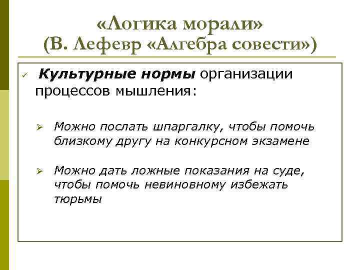  «Логика морали» (В. Лефевр «Алгебра совести» ) ü Культурные нормы организации процессов мышления: