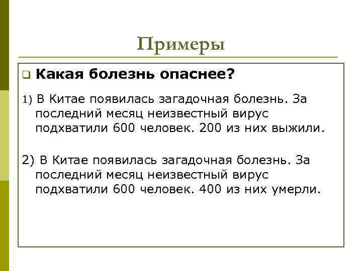 Примеры q Какая болезнь опаснее? 1) В Китае появилась загадочная болезнь. За последний месяц