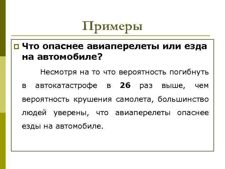 Примеры p Что опаснее авиаперелеты или езда на автомобиле? Несмотря на то что вероятность