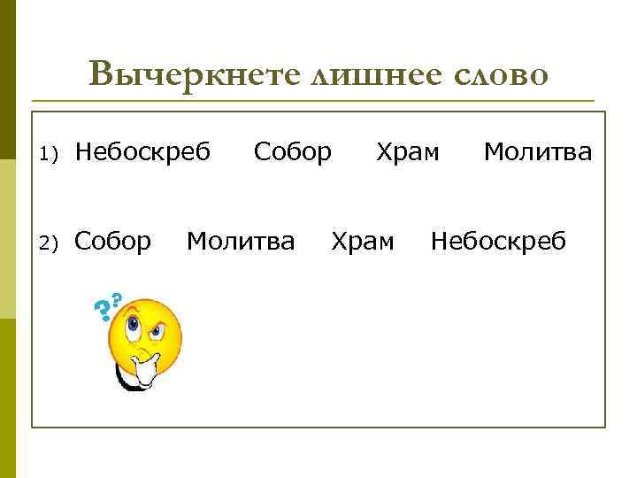 Вычеркнете лишнее слово 1) Небоскреб Собор Храм Молитва 2) Собор Молитва Храм Небоскреб 