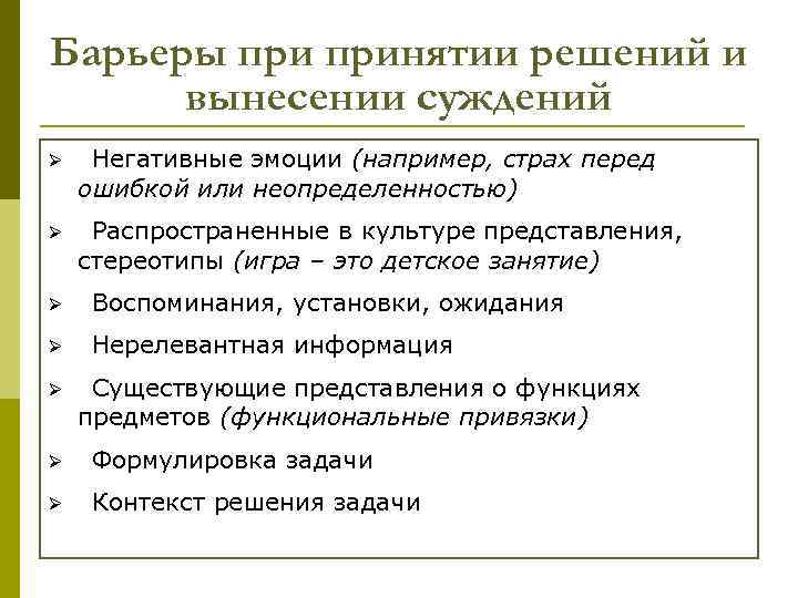 Барьеры принятии решений и вынесении суждений Ø Негативные эмоции (например, страх перед ошибкой или