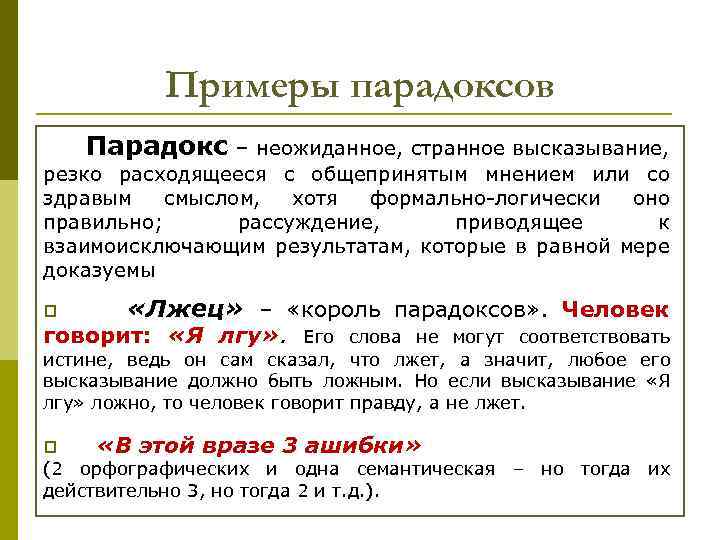 Примеры парадоксов Парадокс – неожиданное, странное высказывание, резко расходящееся с общепринятым мнением или со