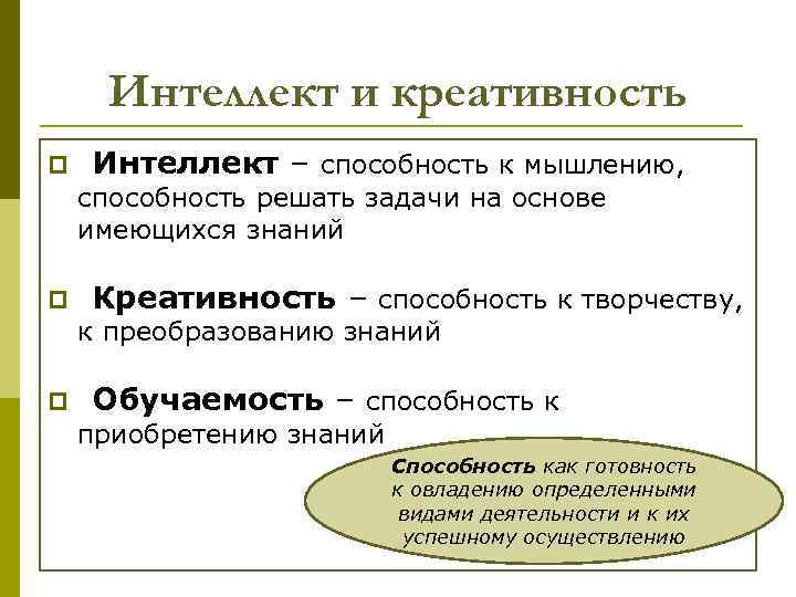 Интеллект и креативность p Интеллект – способность к мышлению, способность решать задачи на основе