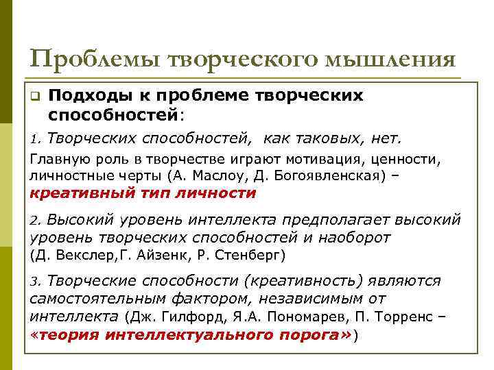 Проблемы творческого мышления q Подходы к проблеме творческих способностей: 1. Творческих способностей, как таковых,