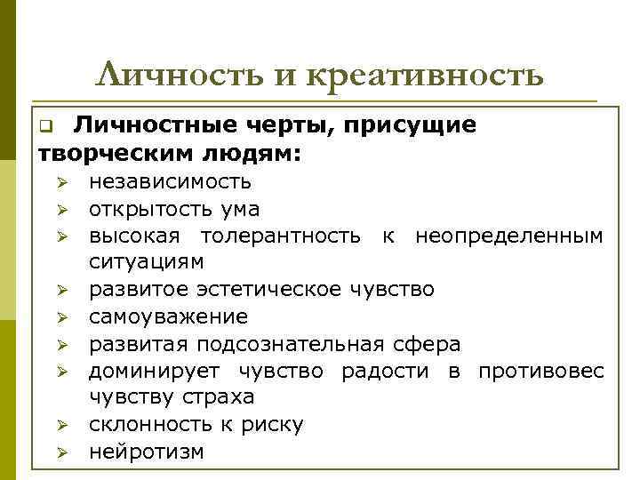 Личность и креативность Личностные черты, присущие творческим людям: q Ø Ø Ø Ø Ø