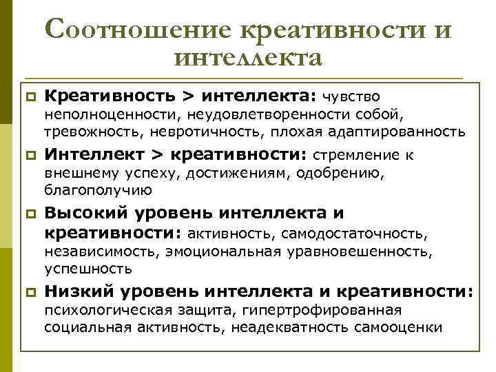 Соотношение креативности и интеллекта p Креативность > интеллекта: чувство неполноценности, неудовлетворенности собой, тревожность, невротичность,