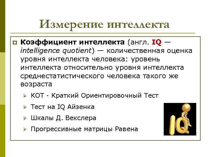 Измерение интеллекта p Коэффициент интеллекта (англ. IQ — intelligence quotient) — количественная оценка уровня