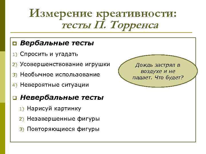 Измерение креативности: тесты П. Торренса p Вербальные тесты 1) Спросить и угадать 2) Усовершенствование