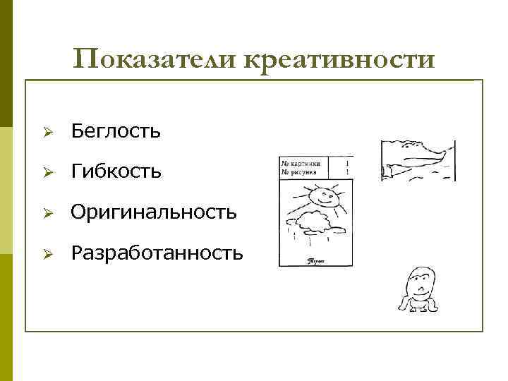 Показатели креативности Ø Беглость Ø Гибкость Ø Оригинальность Ø Разработанность 