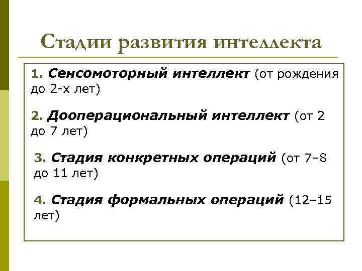 Стадии развития интеллекта 1. Сенсомоторный интеллект (от рождения до 2 -х лет) 2. Дооперациональный