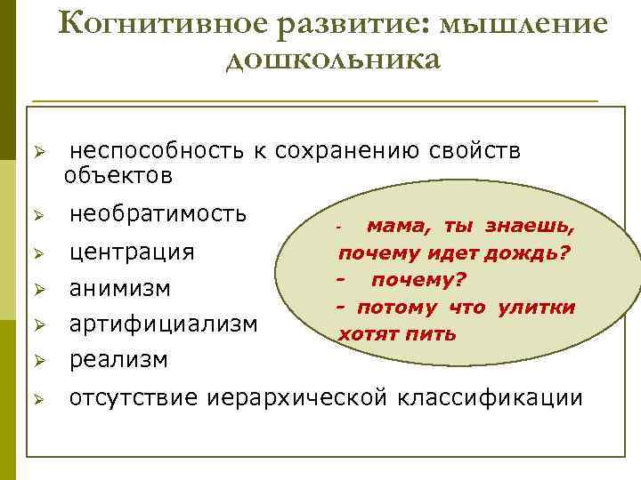 Когнитивное развитие: мышление дошкольника Ø неспособность к сохранению свойств объектов Ø необратимость Ø центрация