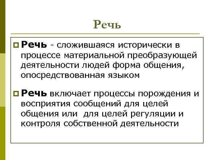 Речь p Речь - сложившаяся исторически в процессе материальной преобразующей деятельности людей форма общения,