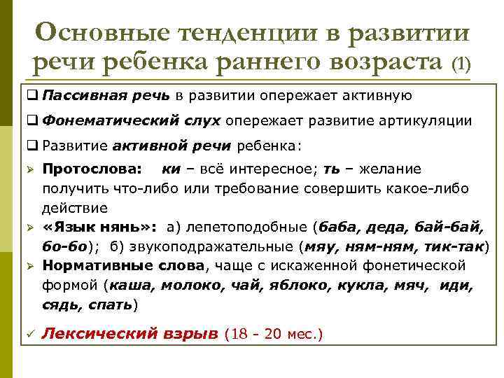 Основные тенденции в развитии речи ребенка раннего возраста (1) q Пассивная речь в развитии