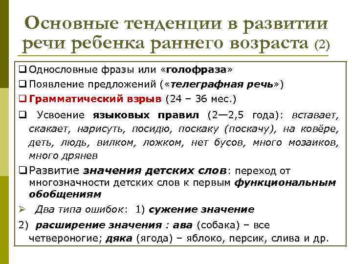 Основные тенденции в развитии речи ребенка раннего возраста (2) q Однословные фразы или «голофраза»