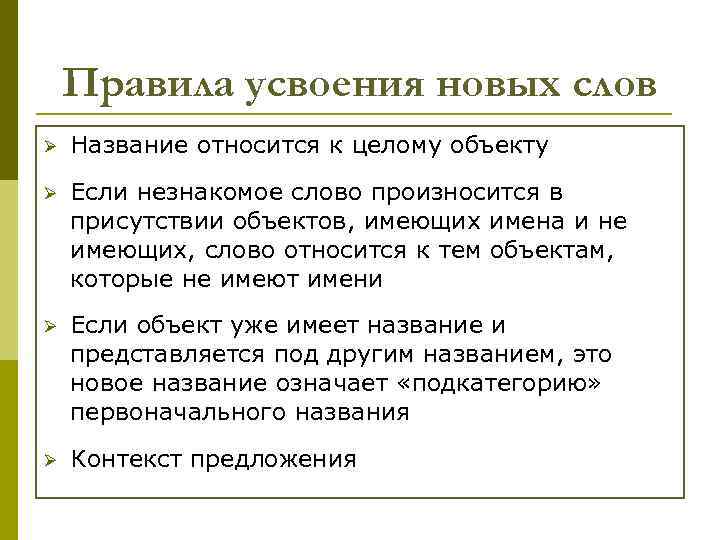 Правила усвоения новых слов Ø Название относится к целому объекту Ø Если незнакомое слово