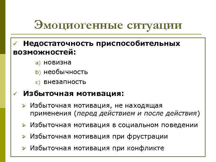 Эмоциогенные ситуации Недостаточность приспособительных возможностей: ü a) b) c) ü новизна необычность внезапность Избыточная