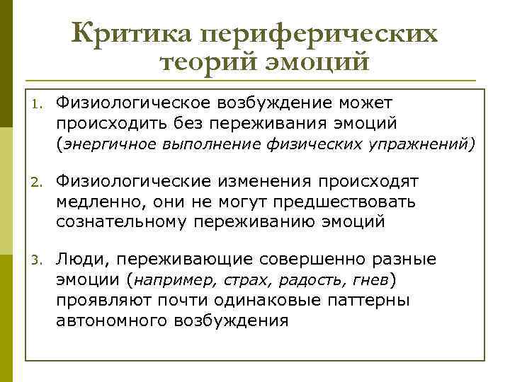 Критика периферических теорий эмоций 1. Физиологическое возбуждение может происходить без переживания эмоций (энергичное выполнение