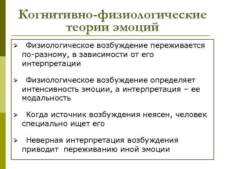 Когнитивно-физиологические теории эмоций Ø Физиологическое возбуждение переживается по-разному, в зависимости от его интерпретации Ø