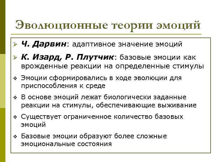 Эволюционные теории эмоций Ø Ч. Дарвин: адаптивное значение эмоций Ø К. Изард, Р. Плутчик: