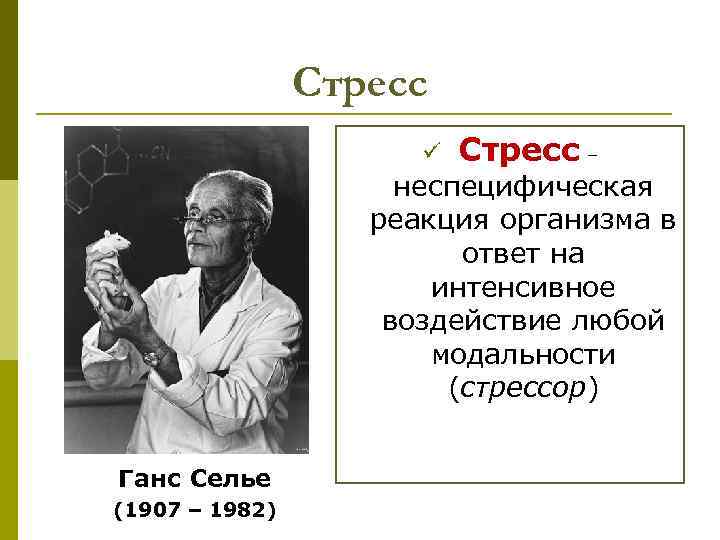 Стресс ü Стресс – неспецифическая реакция организма в ответ на интенсивное воздействие любой модальности