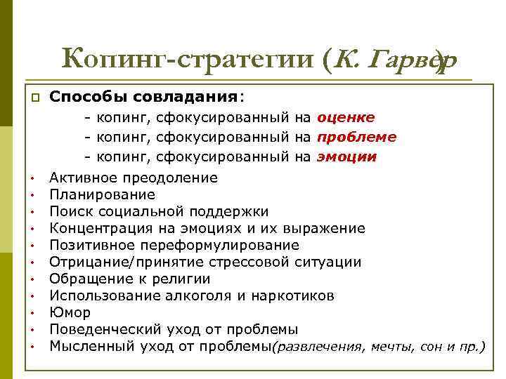 Копинг-стратегии (К. Гарвер ) p • • • Способы совладания: - копинг, сфокусированный на