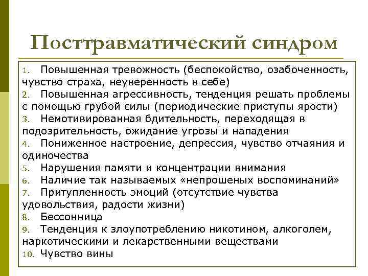 Посттравматический синдром Повышенная тревожность (беспокойство, озабоченность, чувство страха, неуверенность в себе) 2. Повышенная агрессивность,