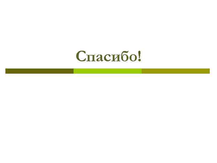 Спасибо! 