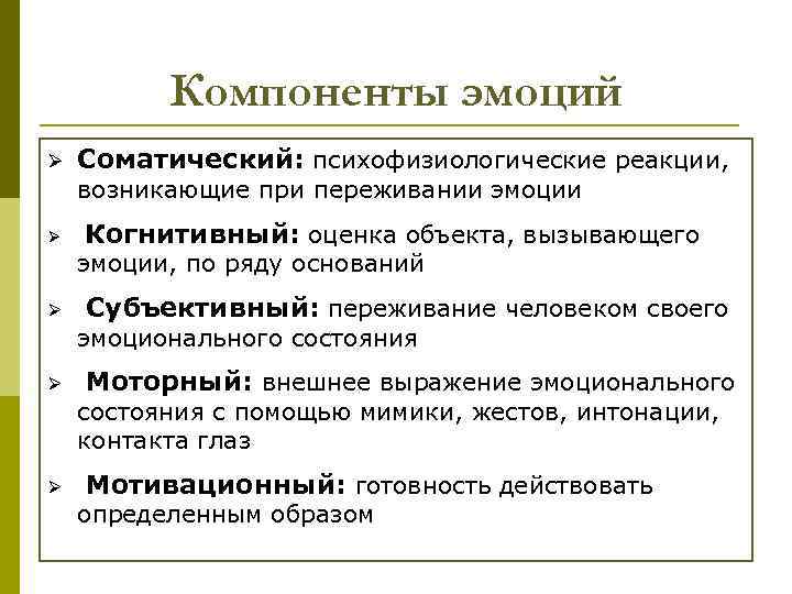 Компоненты эмоций Ø Соматический: психофизиологические реакции, возникающие при переживании эмоции Ø Когнитивный: оценка объекта,