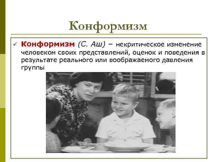 Конформизм ü Конформизм (С. Аш) – некритическое изменение человеком своих представлений, оценок и поведения