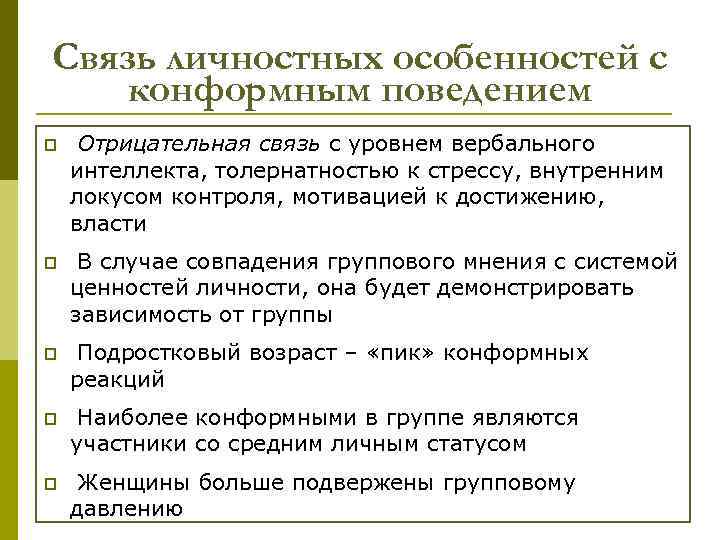 Связь личностных особенностей с конформным поведением p Отрицательная связь с уровнем вербального интеллекта, толернатностью