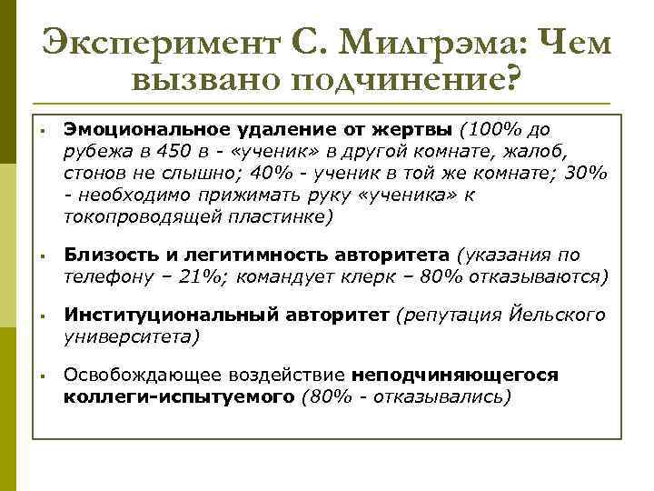 Эксперимент С. Милгрэма: Чем вызвано подчинение? § Эмоциональное удаление от жертвы (100% до рубежа