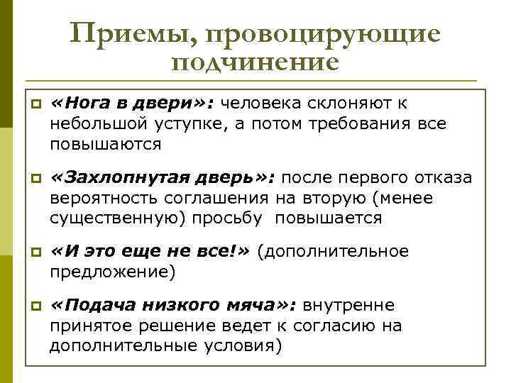 Приемы, провоцирующие подчинение p «Нога в двери» : человека склоняют к небольшой уступке, а
