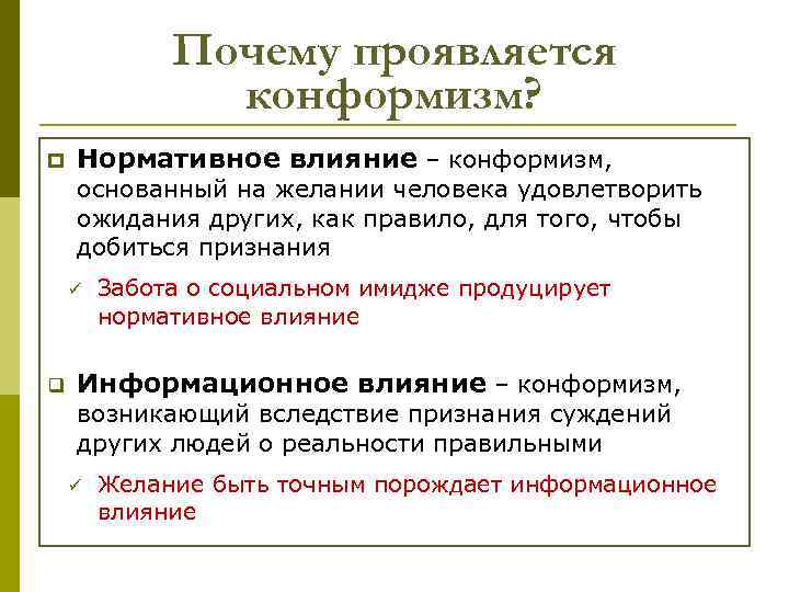Почему проявляется конформизм? p Нормативное влияние – конформизм, основанный на желании человека удовлетворить ожидания