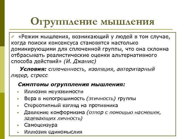 Огруппление мышления «Режим мышления, возникающий у людей в том случае, когда поиски консенсуса становятся