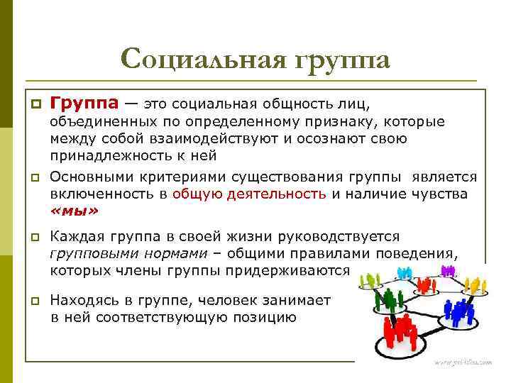 Социальная группа p p Группа — это социальная общность лиц, объединенных по определенному признаку,