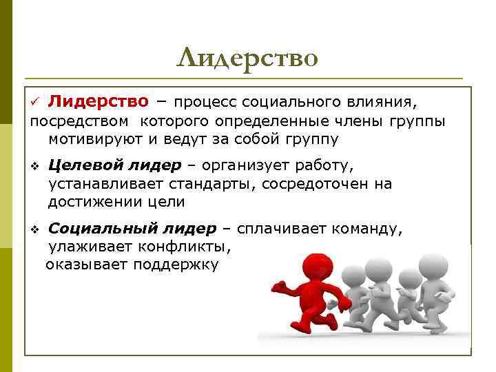 Лидерство ü Лидерство – процесс социального влияния, посредством которого определенные члены группы мотивируют и