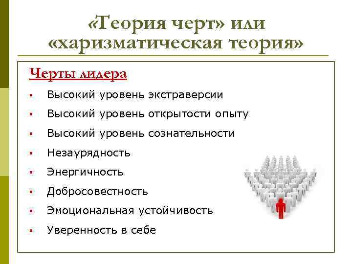  «Теория черт» или «харизматическая теория» Черты лидера § Высокий уровень экстраверсии § Высокий