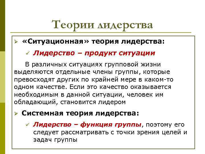 Теории лидерства Ø «Ситуационная» теория лидерства: ü Лидерство – продукт ситуации В различных ситуациях