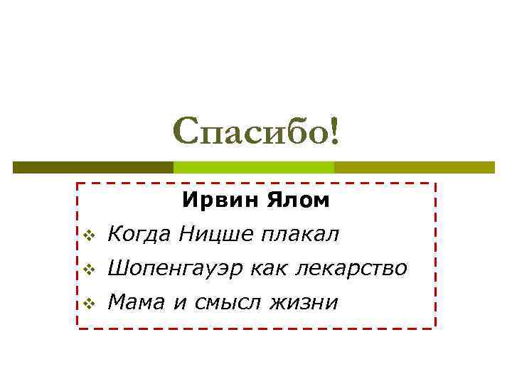 Спасибо! Ирвин Ялом v Когда Ницше плакал v Шопенгауэр как лекарство v Мама и