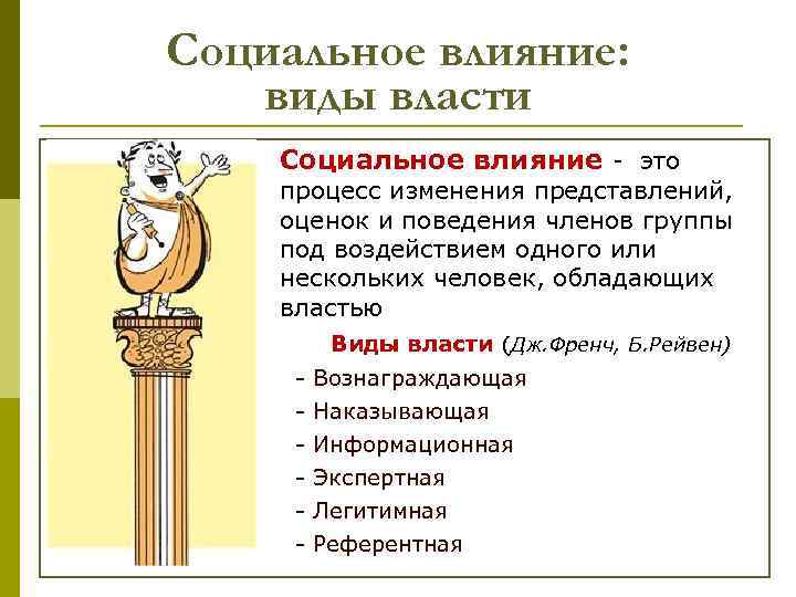 Социальное влияние: виды власти Социальное влияние - это процесс изменения представлений, оценок и поведения