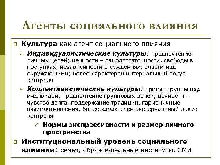 Агенты социального влияния p Культура как агент социального влияния Ø Индивидуалистические культуры: предпочтение личных