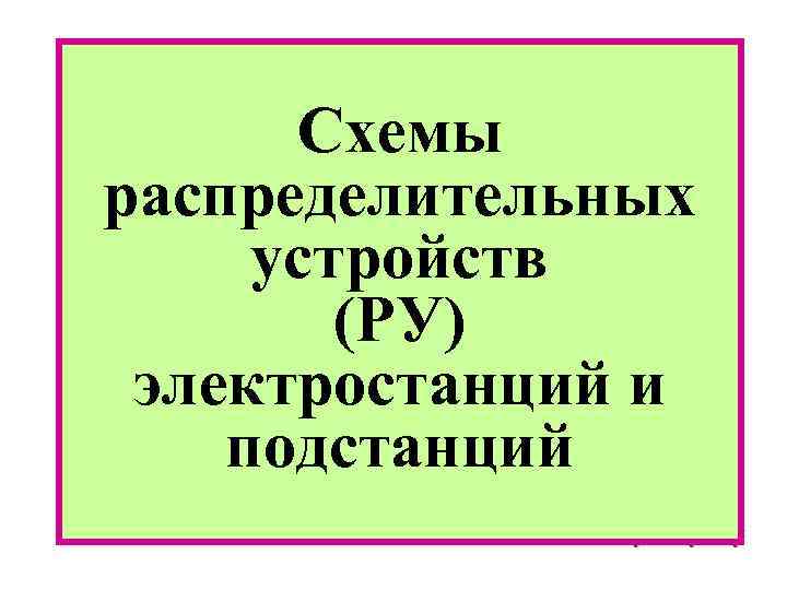 Схемы распределительных устройств (РУ) электростанций и подстанций 