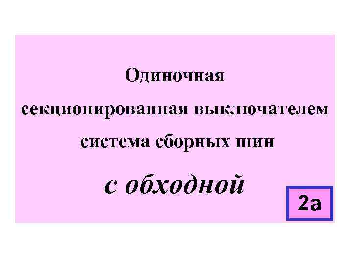 Одиночная секционированная выключателем система сборных шин с обходной 2 а 