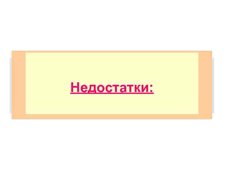 Достоинства: Область применения: Недостатки: 