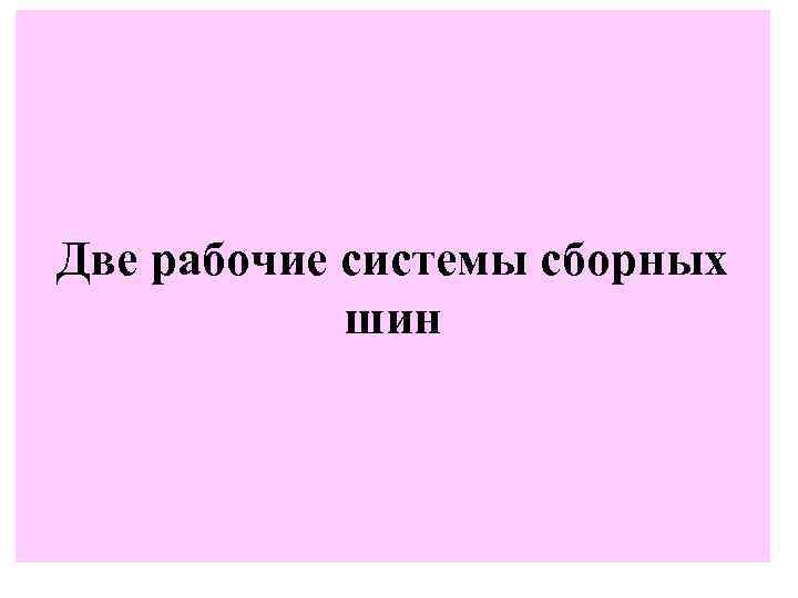 Две рабочие системы сборных шин 