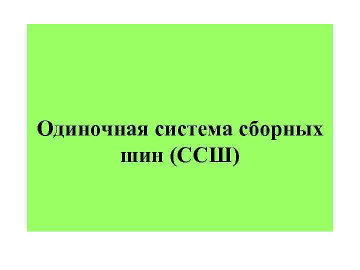 Одиночная система сборных шин (ССШ) 